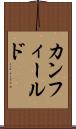 カンフィールド Scroll