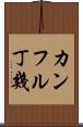 カンフル丁幾 Scroll