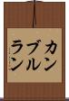 カンブルラン Scroll