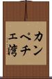 カンペチェ湾 Scroll