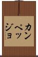 カンペッジョ Scroll