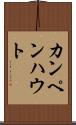カンペンハウト Scroll