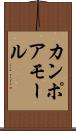 カンポアモール Scroll