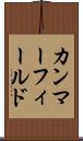 カンマーフィールド Scroll