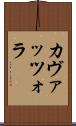 カヴァッツォラ Scroll