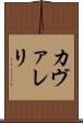 カヴァレリ Scroll
