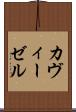 カヴィーゼル Scroll