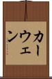 カーウェン Scroll