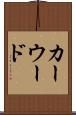 カーウード Scroll