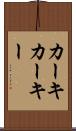 カーキ Scroll