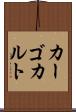 カーゴカルト Scroll