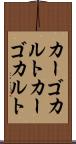 カーゴカルト Scroll