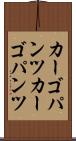 カーゴパンツ Scroll