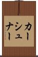 カーシュナー Scroll