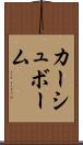 カーシュボーム Scroll