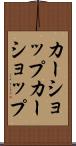 カーショップ Scroll