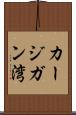 カージガン湾 Scroll