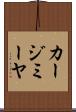 カージミーヤ Scroll