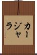 カージャラ Scroll