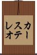 カーステレオ Scroll