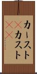 カースト(P) Scroll