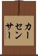 カー・センサー Scroll