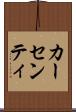カーセンティ Scroll