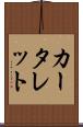 カータレット Scroll