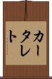カータレト Scroll