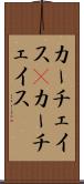 カーチェイス(P);カー・チェイス Scroll