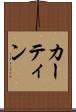 カーティン Scroll