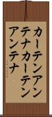 カーテンアンテナ Scroll