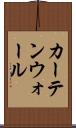 カーテンウォール Scroll