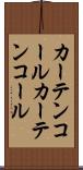 カーテンコール Scroll