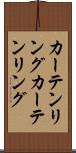 カーテンリング Scroll