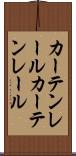 カーテンレール Scroll