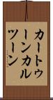 カートゥーン Scroll