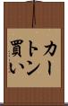 カートン買い Scroll