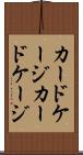 カードケージ Scroll