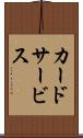 カードサービス Scroll
