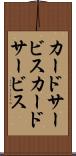 カードサービス Scroll