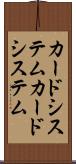 カードシステム Scroll