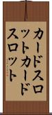 カードスロット Scroll