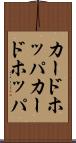 カードホッパ Scroll