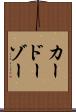 カードーゾー Scroll