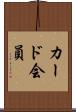 カード会員 Scroll