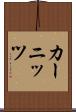 カーニッツ Scroll