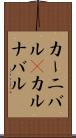 カーニバル(P) Scroll