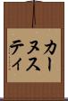 カーヌスティ Scroll