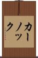 カーノック Scroll